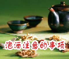 泡酒注意的事項(xiàng)