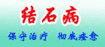 結(jié)石病治療中心