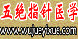 五絕指針醫(yī)學(xué)網(wǎng)