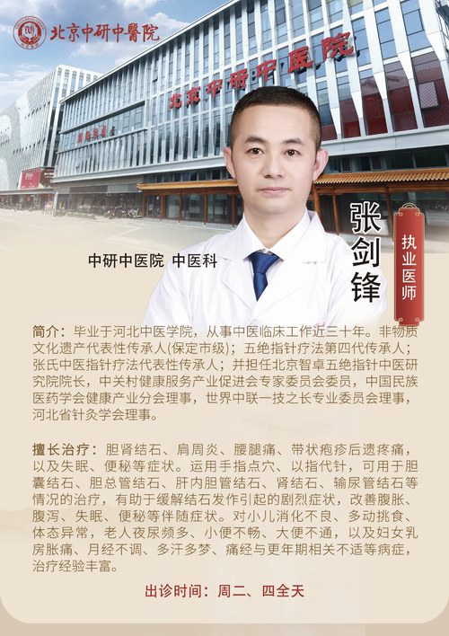 涿州張劍鋒受邀坐診北京中研中醫(yī)院